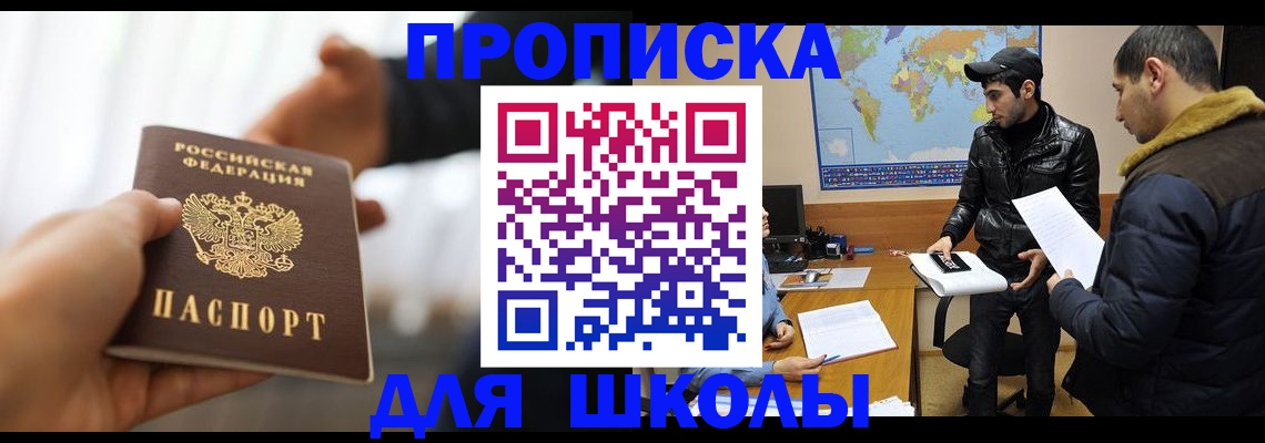 регистрация для школы в Дагестане